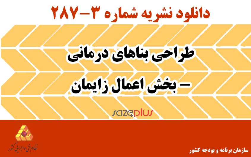 نشریه ۳-۲۸۷ طراحی بناهای درمانی - بخش اعمال زایمان 1 n 287 3