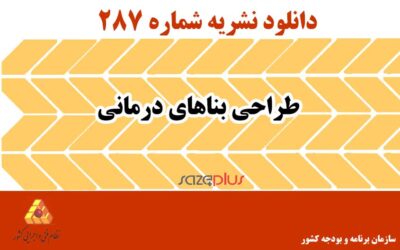 نشریه ۲۸۷ طراحی بناهای درمانی