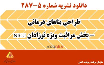 نشریه ۵-۲۸۷ طراحی بناهای درمانی – بخش مراقبت ویژه نوزادان NICU