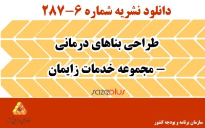 نشریه ۶-۲۸۷ طراحی بناهای درمانی – مجموعه خدمات زایمان