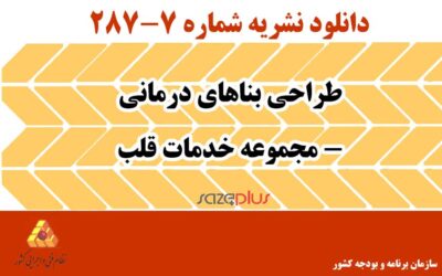 نشریه۷-۲۸۷ طراحی بناهای درمانی – مجموعه خدمات قلب