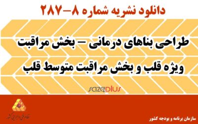نشریه ۸-۲۸۷ طراحی بناهای درمانی – بخش مراقبت ویژه قلب و بخش مراقبت متوسط قلب