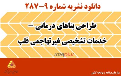 نشریه ۹-۲۸۷ طراحی بناهای درمانی – خدمات تشخیصی غیرتهاجمی قلب