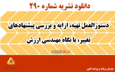 نشریه ۲۹۰ دستورالعمل تهیه، ارایه و بررسی پیشنهادهای تغییر، با نگاه مهندسی ارزش