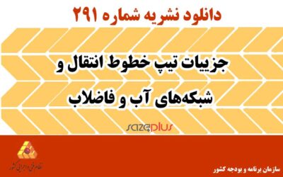 نشریه ۲۹۱ جزییات تیپ خطوط انتقال و شبکههای آب و فاضلاب