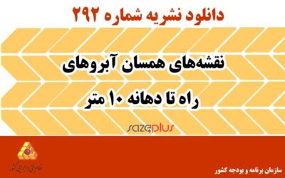 نشریه ۲۹۲ نقشههای همسان آبروهای راه تا دهانه ۱۰ متر