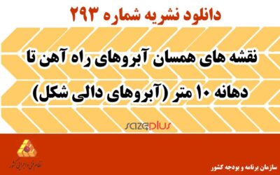 نشریه ۲۹۳ نقشه های همسان آبروهای راه آهن تا دهانه ۱۰ متر (آبروهای دالی شکل)