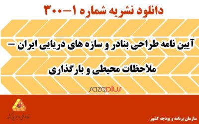 نشریه ۱-۳۰۰ آیین نامه طراحی بنادر و سازههای دریایی ایران – ملاحظات محیطی و بارگذاری