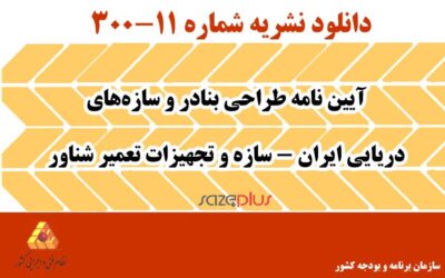 نشریه ۱۱-۳۰۰ آیین نامه طراحی بنادر و سازههای دریایی ایران – سازه و تجهیزات تعمیر شناور