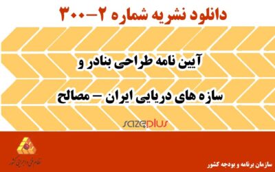 نشریه ۲-۳۰۰ آیین نامه طراحی بنادر و سازههای دریایی ایران – مصالح