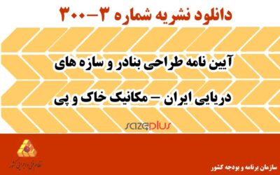 نشریه ۳-۳۰۰ آیین نامه طراحی بنادر و سازههای دریایی ایران – مکانیک خاک و پی