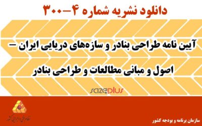 نشریه ۴-۳۰۰ آیین نامه طراحی بنادر و سازههای دریایی ایران – اصول و مبانی مطالعات و طراحی بنادر