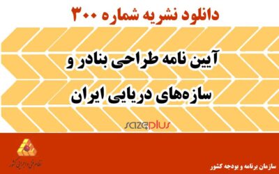 نشریه ۳۰۰ آیین نامه طراحی بنادر و سازههای دریایی ایران