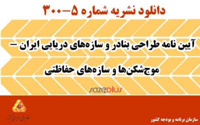 نشریه ۵-۳۰۰ آیین نامه طراحی بنادر و سازههای دریایی ایران – موجشکنها و سازههای حفاظتی
