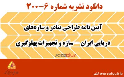 نشریه ۶-۳۰۰ آیین نامه طراحی بنادر و سازههای دریایی ایران – سازه و تجهیزات پهلوگیری
