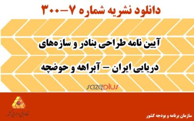 نشریه ۷-۳۰۰ آیین نامه طراحی بنادر و سازههای دریایی ایران – آبراهه و حوضچه