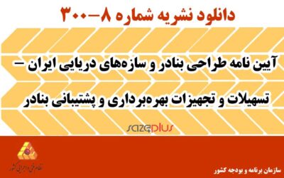 نشریه ۸-۳۰۰ آیین نامه طراحی بنادر و سازههای دریایی ایران – تسهیلات و تجهیزات بهرهبرداری و پشتیبانی بنادر