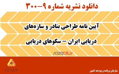 نشریه ۹-۳۰۰ آیین نامه طراحی بنادر و سازههای دریایی ایران – سکوهای دریایی