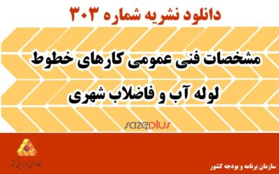 نشریه ۳۰۳ مشخصات فنی عمومی کارهای خطوط لوله آب و فاضلاب شهری