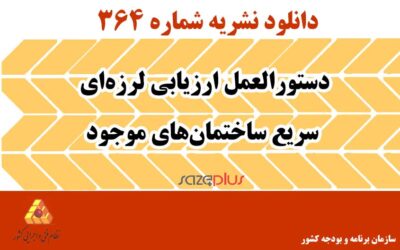 نشریه ۳۶۴ دستورالعمل ارزیابی لرزهای سریع ساختمانهای موجود