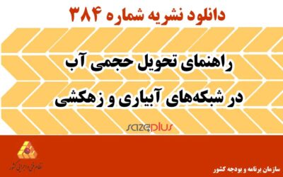 نشریه ۳۸۴ راهنمای تحویل حجمی آب در شبکههای آبیاری و زهکشی