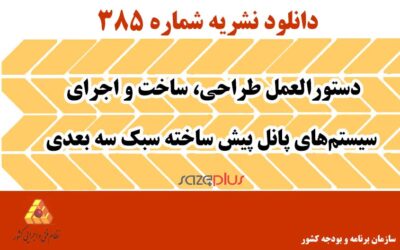 نشریه ۳۸۵ دستورالعمل طراحی، ساخت و اجرای سیستمهای پانل پیش ساخته سبک سه بعدی