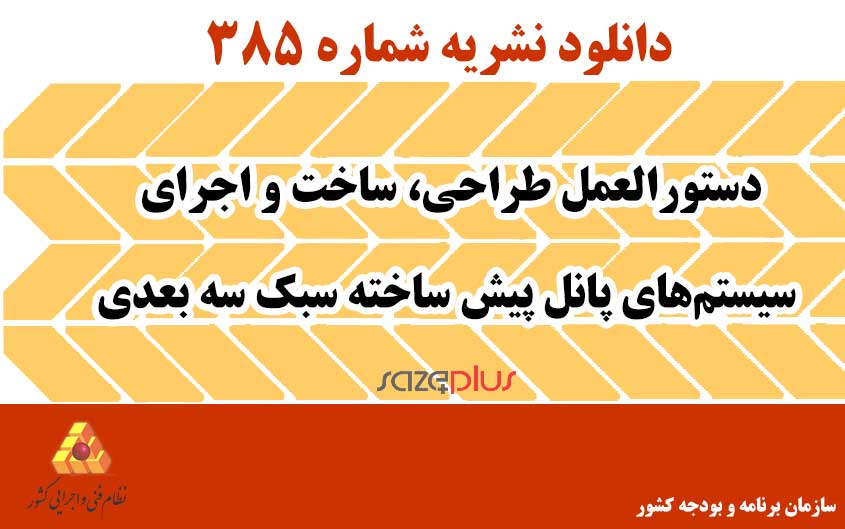 نشریه ۳۸۵ دستورالعمل طراحی، ساخت و اجرای سیستمهای پانل پیش ساخته سبک سه بعدی 1 n 385