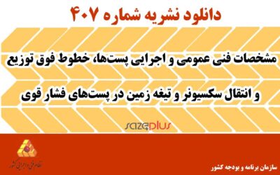 نشریه ۴۰۷ مشخصات فنی عمومی و اجرایی پستها، خطوط فوق توزیع و انتقال سکسیونر و تیغه زمین در پستهای فشار قوی