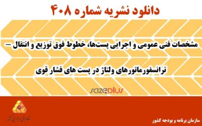 نشریه ۴۰۸ مشخصات فنی عمومی و اجرایی پستها، خطوط فوق توزیع و انتقال – ترانسفورماتورهای ولتاژ در پست های فشار قوی
