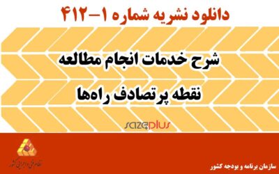 نشریه ۱-۴۱۲ شرح خدمات انجام مطالعه نقطه پرتصادف راهها