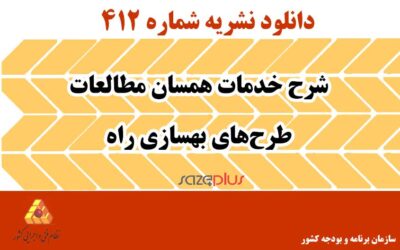 نشریه ۴۱۲ شرح خدمات همسان مطالعات طرحهای بهسازی راه