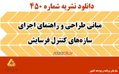 نشریه ۴۵۰ مبانی طراحی و راهنمای اجرای سازههای کنترل فرسایش
