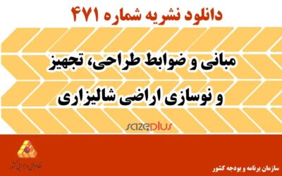 نشریه ۴۷۱ مبانی و ضوابط طراحی، تجهیز و نوسازی اراضی شالیزاری