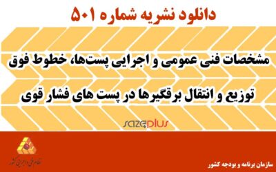 نشریه ۵۰۱ مشخصات فنی عمومی و اجرایی پستها، خطوط فوق توزیع و انتقال برقگیرها در پست های فشار قوی