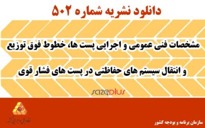 نشریه ۵۰۲ مشخصات فنی عمومی و اجرایی پست ها، خطوط فوق توزیع و انتقال سیستم های حفاظتی در پست های فشار قوی