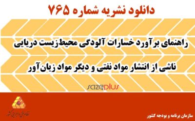 نشریه ۷۶۵ راهنمای برآورد خسارات آلودگی محیطزیست دریایی ناشی از انتشار مواد نفتی و دیگر مواد زیانآور