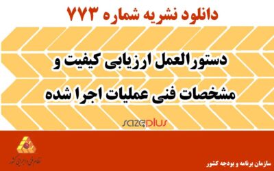 نشریه ۷۷۳ دستورالعمل ارزیابی کیفیت و مشخصات فنی عملیات اجرا شده