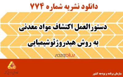 نشریه ۷۷۴ دستورالعمل اکتشاف مواد معدنی به روش هیدروژئوشیمیایی