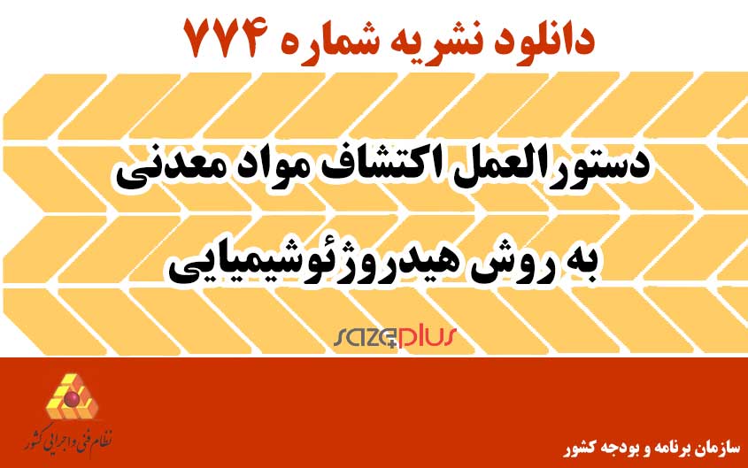 نشریه ۷۷۴ دستورالعمل اکتشاف مواد معدنی به روش هیدروژئوشیمیایی 1 n 774