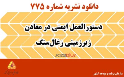 نشریه ۷۷۵ دستورالعمل ایمنی در معادن زیرزمینی زغالسنگ