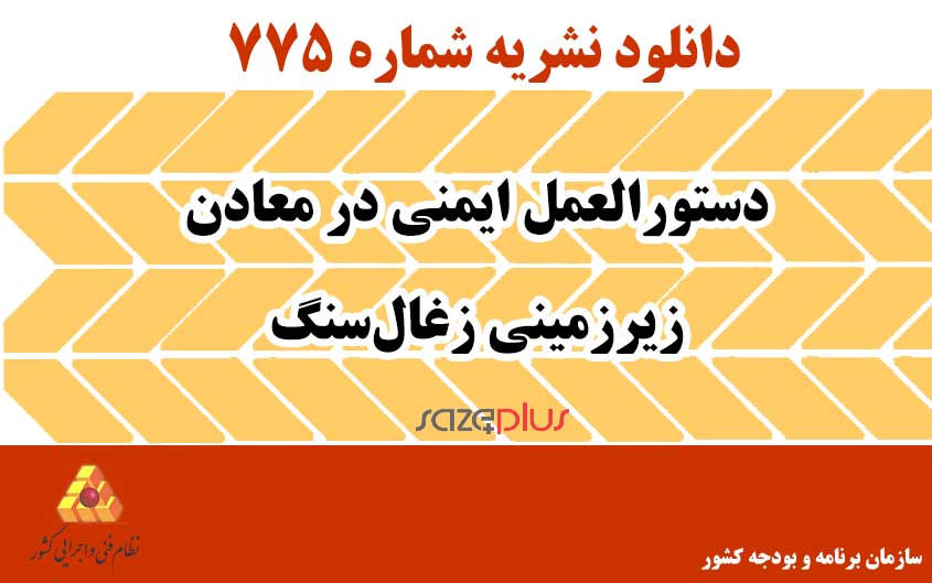 نشریه ۷۷۵ دستورالعمل ایمنی در معادن زیرزمینی زغالسنگ 1 n 775