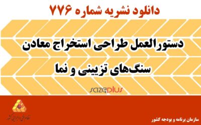 نشریه ۷۷۶ دستورالعمل طراحی استخراج معادن سنگهای تزیینی و نما
