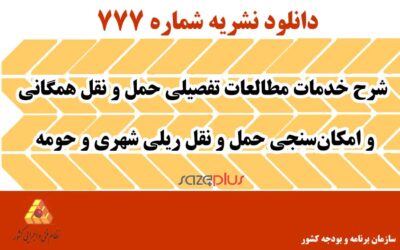 نشریه ۷۷۷ شرح خدمات مطالعات تفصیلی حمل و نقل همگانی و امکانسنجی حمل و نقل ریلی شهری و حومه