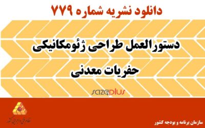 نشریه ۷۷۹ دستورالعمل طراحی ژئومکانیکی حفریات معدنی