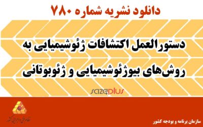 نشریه ۷۸۰ دستورالعمل اکتشافات ژئوشیمیایی به روش‌های بیوژئوشیمیایی و ژئوبوتانی