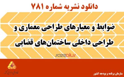 نشریه ۷۸۱ ضوابط و معیارهای طراحی معماری و طراحی داخلی ساختمان‌های قضایی