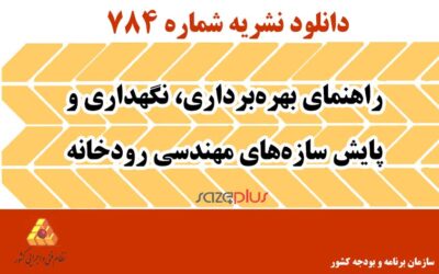نشریه ۷۸۴ راهنمای بهره‌برداری، نگهداری و پایش سازه‌های مهندسی رودخانه