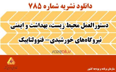 نشریه ۷۸۵ دستورالعمل محیط زیست، بهداشت و ایمنی نیروگاههای خورشیدی- فتوولتاییک