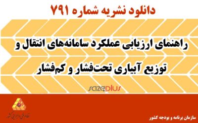 نشریه ۷۹۱ راهنمای ارزیابی عملکرد سامانههای انتقال و توزیع آبیاری تحتفشار و کمفشار
