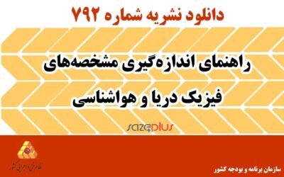 نشریه ۷۹۲ راهنمای اندازهگیری مشخصههای فیزیک دریا و هواشناسی